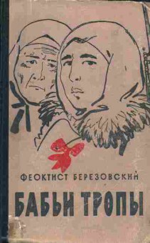 Книга Березовский Ф. Бабьи тропы, 11-4369, Баград.рф
